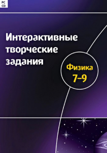 Интерактивные творческие задания. Физика 7–9 класс. Программно-методический комплекс - fgospostavki.ru - Уссурийск