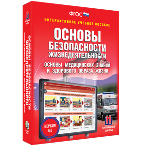 ОБЖ. Основы медицинских знаний и здорового образа жизни - fgospostavki.ru - Уссурийск