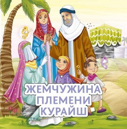 Жемчужина племени Курайш - fgospostavki.ru - Уссурийск