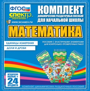 Динамические раздаточные пособия. Математика (Эластичные элементы). Единицы измерения, доли и дроби. - fgospostavki.ru - Уссурийск