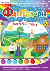 Фантазеры. Моя страна. Программно-методический комплекс - fgospostavki.ru - Уссурийск
