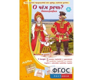 О чем речь? Этнография - fgospostavki.ru - Уссурийск