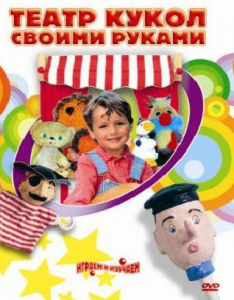 DVD "Театр кукол своими руками" (для детей 6-12 лет) - fgospostavki.ru - Уссурийск