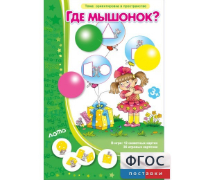 Где мышонок? - fgospostavki.ru - Уссурийск