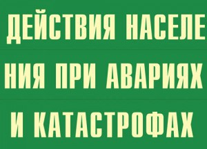 Комплект плакатов "Действия населения при авариях и катастрофах" - fgospostavki.ru - Уссурийск