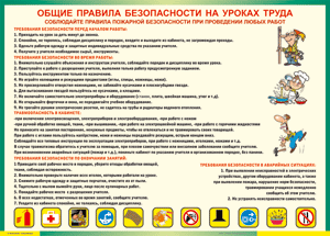 Таблица "Общие правила безопасности на уроках труда" (100х140 сантиметров, винил) - fgospostavki.ru - Уссурийск