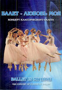 DVD "Балет – любовь моя" - fgospostavki.ru - Уссурийск