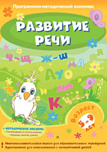 Развитие речи. Программно-методический комплекс - fgospostavki.ru - Уссурийск