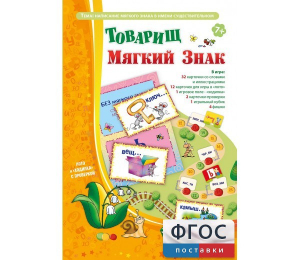 Товарищ Мягкий Знак - fgospostavki.ru - Уссурийск