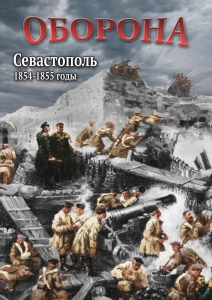 DVD "Оборона. Севастополь. 1854-1855 гг." - fgospostavki.ru - Уссурийск