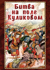 DVD "Битва на поле Куликовом" - fgospostavki.ru - Уссурийск