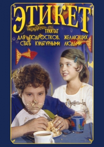 DVD "Этикет (для школьников)" - fgospostavki.ru - Уссурийск