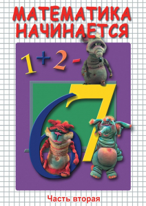 DVD "Математика начинается. Часть II" - fgospostavki.ru - Уссурийск
