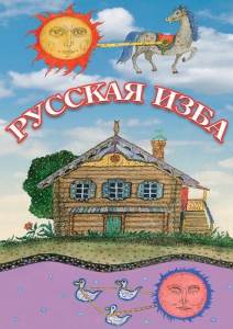 DVD "Русская изба" - fgospostavki.ru - Уссурийск