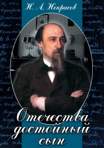 DVD "Отечества достойный сын. (Некрасов Н.А.)" - fgospostavki.ru - Уссурийск