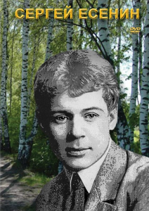 DVD "Сергей Есенин" - fgospostavki.ru - Уссурийск