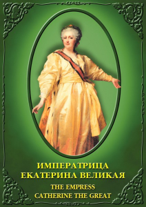 DVD "Императрица Екатерина Великая" - fgospostavki.ru - Уссурийск