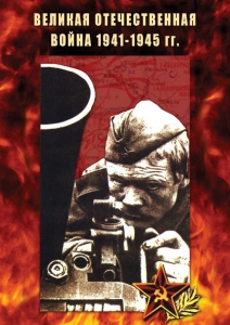 DVD "Великая Отечественная война 1941-45 гг." - fgospostavki.ru - Уссурийск