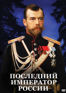 DVD "Последний император России" - fgospostavki.ru - Уссурийск