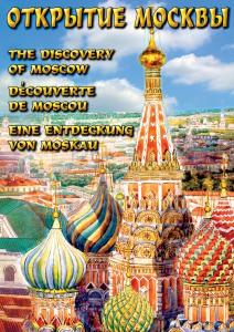 DVD "Открытие Москвы" - fgospostavki.ru - Уссурийск