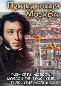 DVD "Пушкинская Москва" - fgospostavki.ru - Уссурийск