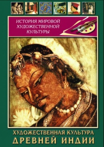 DVD "Художественная культура древней Индии" - fgospostavki.ru - Уссурийск