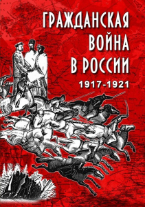 DVD "Гражданская война в России. 1917-1921 гг." - fgospostavki.ru - Уссурийск