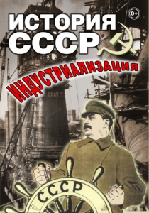 DVD "История СССР. Индустриализация " - fgospostavki.ru - Уссурийск