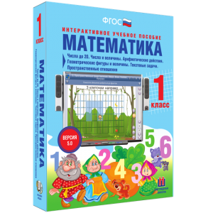 Математика 1 класс. Числа до 20. Числа и величины. Арифметические действия. Геометрические фигуры и величины. Текстовые задачи. Пространственные отношения - fgospostavki.ru - Уссурийск