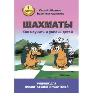 Абрамов С. "Шахматы. Как научить и увлечь детей!"  - fgospostavki.ru - Уссурийск