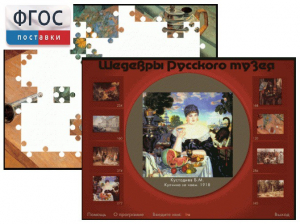Шедевры Русского музея  (Компьютерный пазл) - fgospostavki.ru - Уссурийск