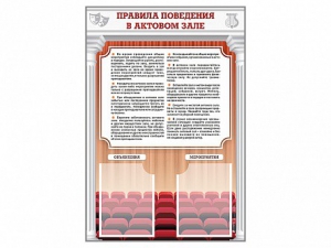Стенд-уголок "Правила поведения в актовом зале" - fgospostavki.ru - Уссурийск