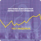 Тест Э. Ландольта локальная версия - fgospostavki.ru - Уссурийск