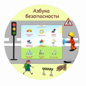 «Азбука Безопасности» развивающий комплекс настенный - fgospostavki.ru - Уссурийск