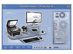 Электрифицированный информационный стенд-тренажер "Периферийные устройства персонального компьютера" с функцией контроля и обучения - fgospostavki.ru - Уссурийск