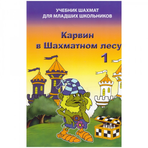 Барский В. "Карвин в Шахматном лесу. Учебник шахмат для младших школьников", Книга 1 - fgospostavki.ru - Уссурийск
