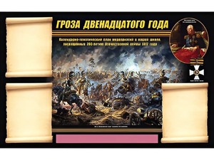 Стенд информационный ЭДУСТЕНД "Отечественная война 1812 года" (75х120, 3 кармана) - fgospostavki.ru - Уссурийск