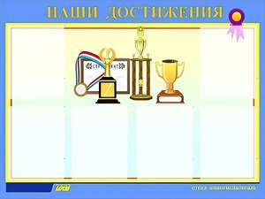 Стенд "Наши достижения" (80х110 сантиметров, 6 карманов, алюминиевый профиль) - fgospostavki.ru - Уссурийск