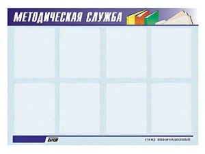 Стенд "Методическая служба" (80х110 сантиметров, 8 карманов, алюминиевый профиль) - fgospostavki.ru - Уссурийск
