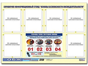 Стенд информационный "Основы безопасности жизнедеятельности" (80*110, 6 карманов) - fgospostavki.ru - Уссурийск