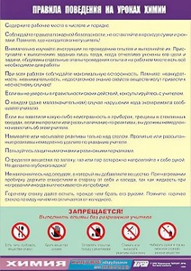 Таблица демонстрационная "Правила поведения на уроках химии" (винил 70х100) - fgospostavki.ru - Уссурийск