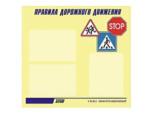 Стенд "Правила дорожного движения" (75х70 сантиметров, 3 кармана, алюминиевый профиль) - fgospostavki.ru - Уссурийск