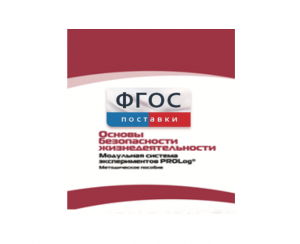 Инструктивно-методические материалы по проведению лабораторных работ c использованием Модульной системы экспериментов PROLog по ОБЖ - fgospostavki.ru - Уссурийск