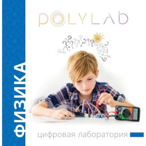 Цифровая лаборатория Polylab по физике - fgospostavki.ru - Уссурийск