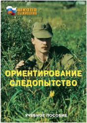 Брошюра "Ориентирование. Следопытство" - fgospostavki.ru - Уссурийск