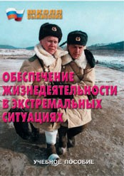 Брошюра "Обеспечение жизнедеятельности в экстремальных ситуациях" - fgospostavki.ru - Уссурийск