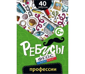 Ребусы "Профессии" - fgospostavki.ru - Уссурийск