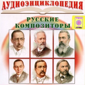 CD Аудиоэнциклопедия. Русские композиторы - fgospostavki.ru - Уссурийск