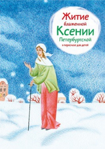 Житие блаженной Ксении Петербургской в пересказе для детей - fgospostavki.ru - Уссурийск