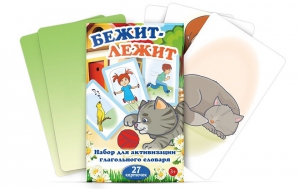 Комплект карточек "Бежит-лежит" - fgospostavki.ru - Уссурийск